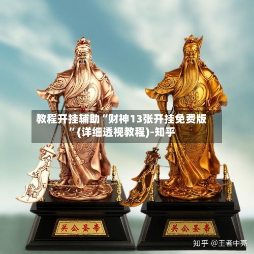 教程开挂辅助“财神13张开挂免费版”(详细透视教程)-知乎-第3张图片