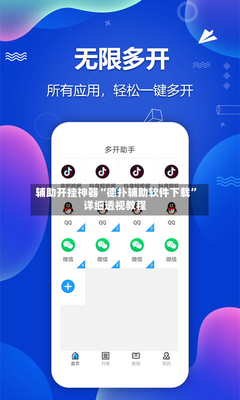 辅助开挂神器“德扑辅助软件下载	”详细透视教程-第1张图片