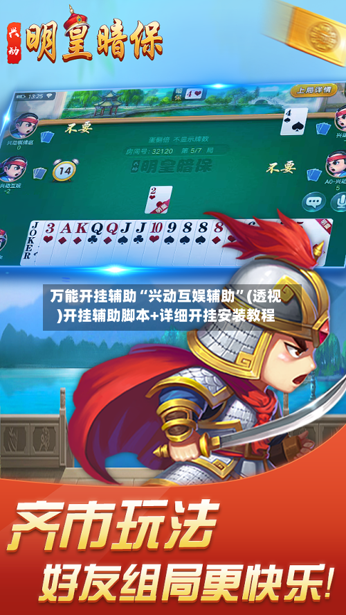 万能开挂辅助“兴动互娱辅助”(透视)开挂辅助脚本+详细开挂安装教程-第2张图片