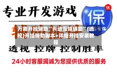 万能开挂辅助“兴动互娱辅助	”(透视)开挂辅助脚本+详细开挂安装教程-第1张图片