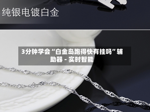 3分钟学会“白金岛跑得快有挂吗	”辅助器 - 实时智能-第1张图片