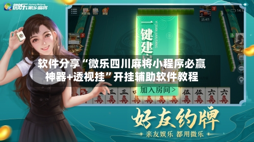 软件分享“微乐四川麻将小程序必赢神器+透视挂”开挂辅助软件教程-第2张图片