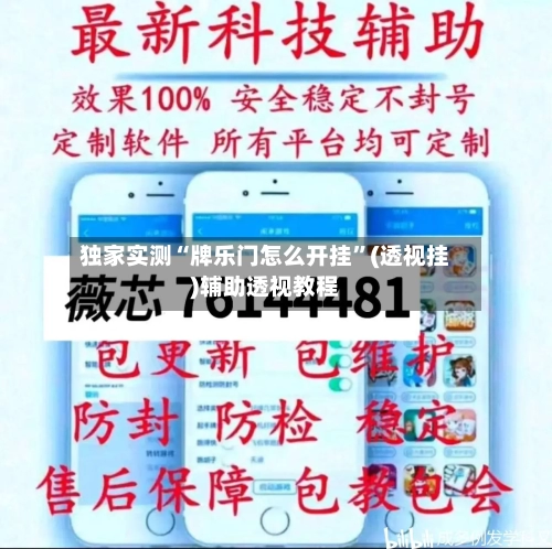 独家实测“牌乐门怎么开挂	”(透视挂)辅助透视教程-第2张图片