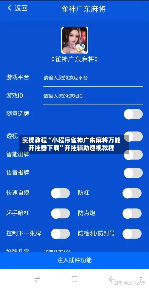 实操教程“小程序雀神广东麻将万能开挂器下载	”开挂辅助透视教程-第2张图片