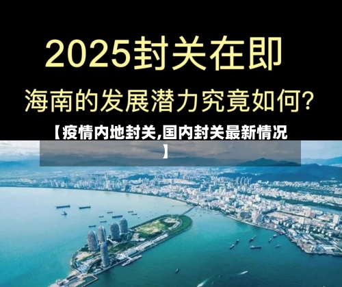 【疫情内地封关,国内封关最新情况】-第2张图片