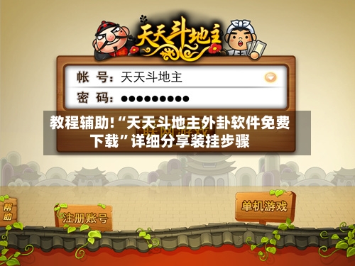 教程辅助!“天天斗地主外卦软件免费下载”详细分享装挂步骤-第2张图片