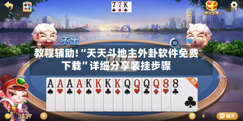 教程辅助!“天天斗地主外卦软件免费下载	”详细分享装挂步骤-第3张图片