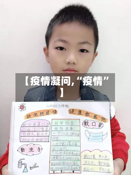 【疫情凝问,“疫情”】-第2张图片