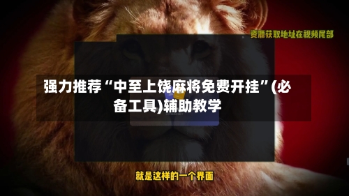 强力推荐“中至上饶麻将免费开挂”(必备工具)辅助教学-第1张图片