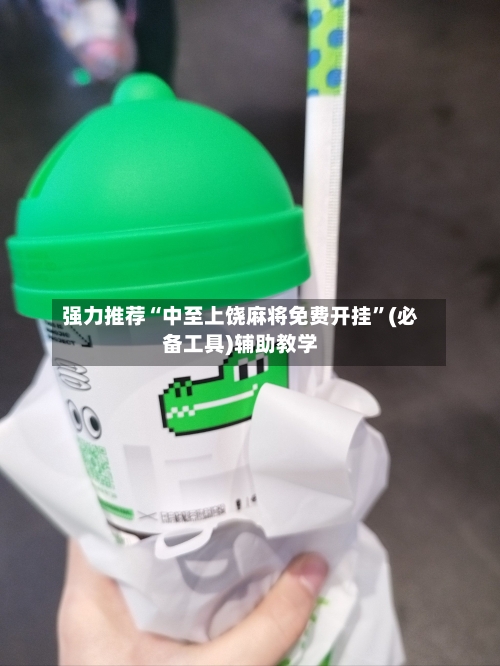 强力推荐“中至上饶麻将免费开挂	”(必备工具)辅助教学-第2张图片