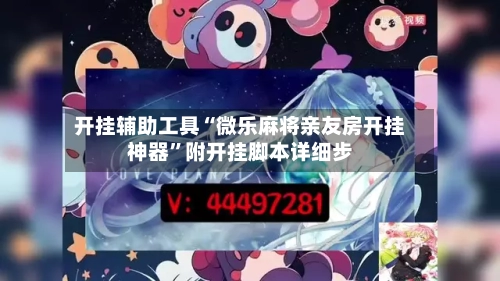 开挂辅助工具“微乐麻将亲友房开挂神器	”附开挂脚本详细步-第1张图片