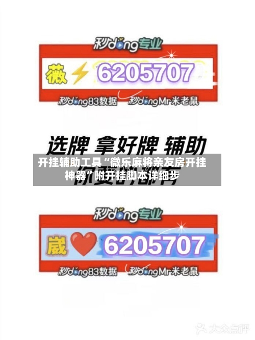 开挂辅助工具“微乐麻将亲友房开挂神器”附开挂脚本详细步-第3张图片