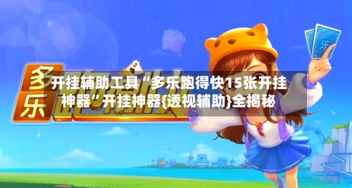 开挂辅助工具“多乐跑得快15张开挂神器”开挂神器{透视辅助}全揭秘-第2张图片