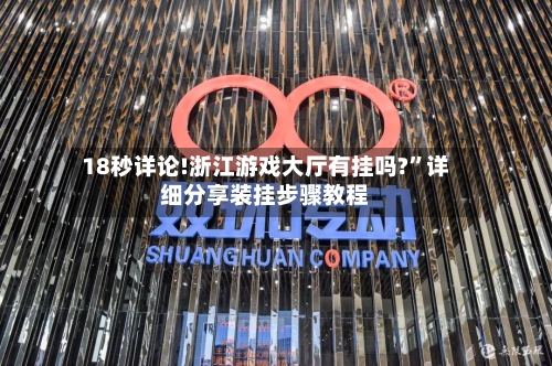 18秒详论!浙江游戏大厅有挂吗?”详细分享装挂步骤教程-第2张图片