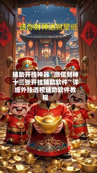 辅助开挂神器“微信财神十三张开挂辅助软件”详细外挂透视辅助软件教程-第3张图片