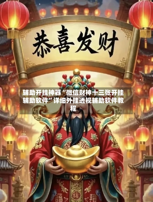 辅助开挂神器“微信财神十三张开挂辅助软件	”详细外挂透视辅助软件教程-第2张图片