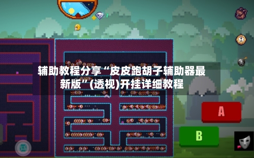 辅助教程分享“皮皮跑胡子辅助器最新版	”(透视)开挂详细教程-第2张图片