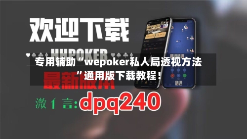 专用辅助“wepoker私人局透视方法”通用版下载教程！-第1张图片