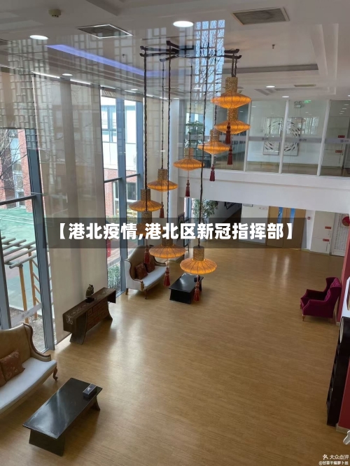 【港北疫情,港北区新冠指挥部】-第3张图片