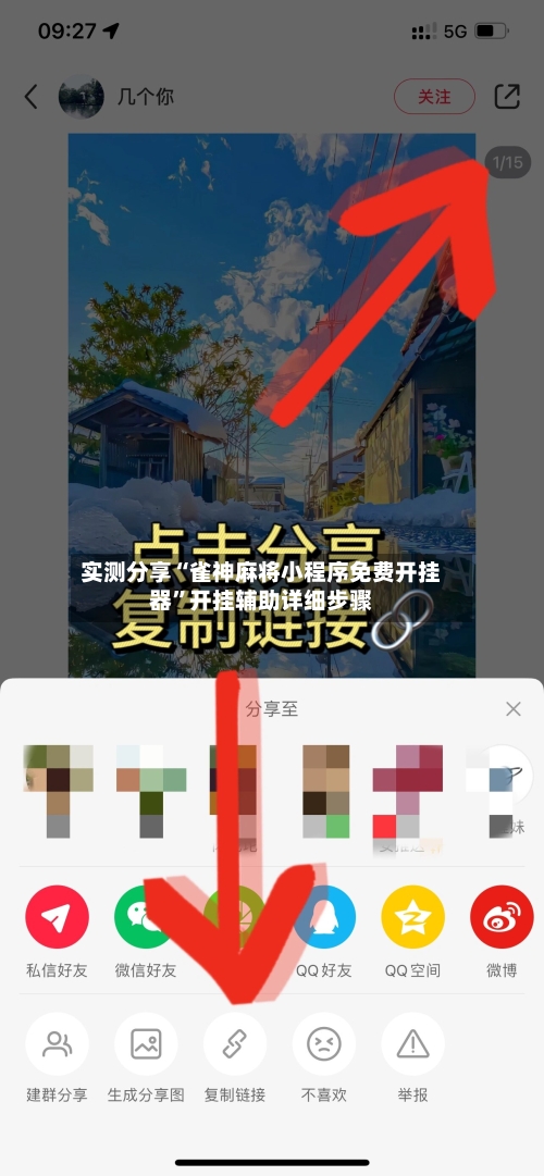 实测分享“雀神麻将小程序免费开挂器”开挂辅助详细步骤-第1张图片