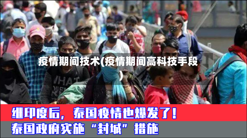 疫情期间技术(疫情期间高科技手段)-第1张图片