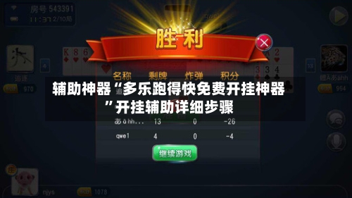 辅助神器“多乐跑得快免费开挂神器”开挂辅助详细步骤-第3张图片