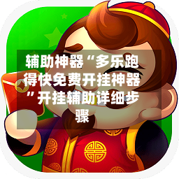 辅助神器“多乐跑得快免费开挂神器”开挂辅助详细步骤-第2张图片