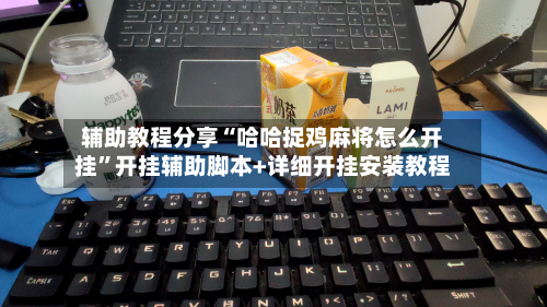 辅助教程分享“哈哈捉鸡麻将怎么开挂”开挂辅助脚本+详细开挂安装教程-第3张图片