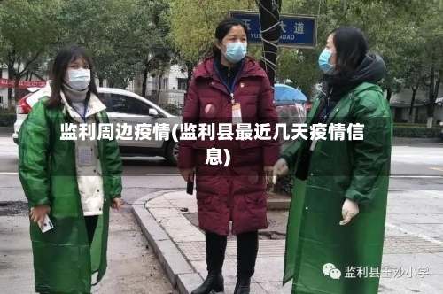 监利周边疫情(监利县最近几天疫情信息)-第2张图片