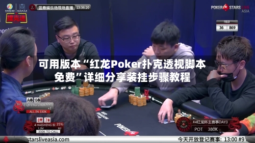 可用版本“红龙Poker扑克透视脚本免费”详细分享装挂步骤教程-第3张图片