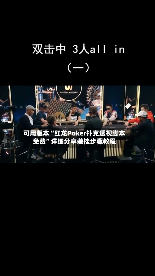 可用版本“红龙Poker扑克透视脚本免费	”详细分享装挂步骤教程-第2张图片