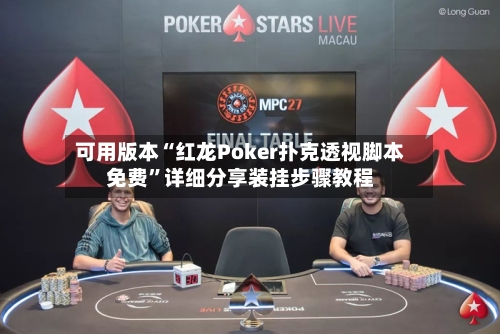 可用版本“红龙Poker扑克透视脚本免费”详细分享装挂步骤教程-第1张图片