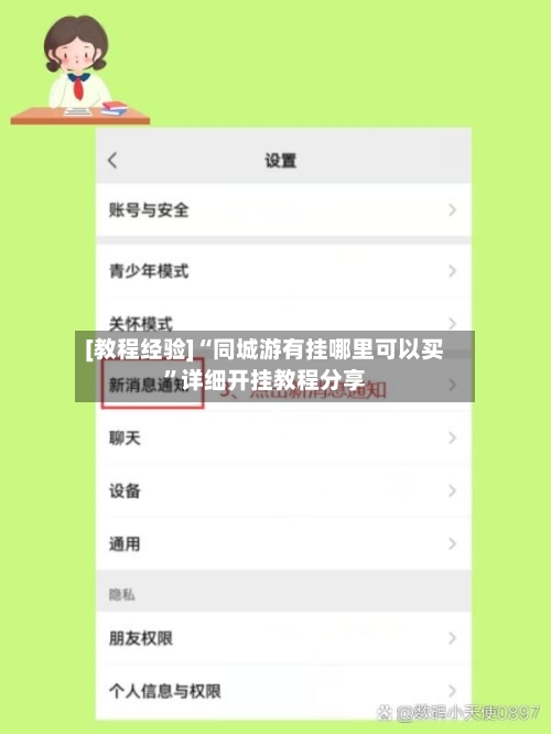 [教程经验]“同城游有挂哪里可以买	”详细开挂教程分享-第1张图片