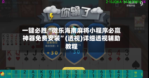 一键必胜“微乐海南麻将小程序必赢神器免费安装”(透视)详细透视辅助教程-第3张图片