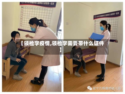 【领检字疫情,领检字需要带什么证件】-第2张图片