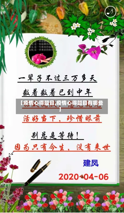 【疫情心得题目,疫情心得题目有哪些】-第2张图片