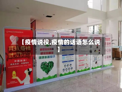 【疫情说役,疫情的话语怎么说】-第1张图片