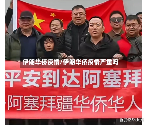 伊朗华侨疫情/伊朗华侨疫情严重吗-第1张图片