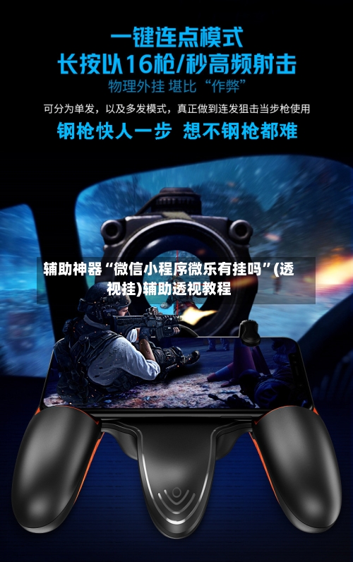 辅助神器“微信小程序微乐有挂吗	”(透视挂)辅助透视教程-第2张图片