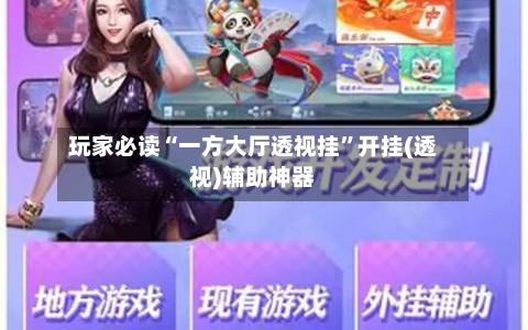 玩家必读“一方大厅透视挂”开挂(透视)辅助神器-第1张图片