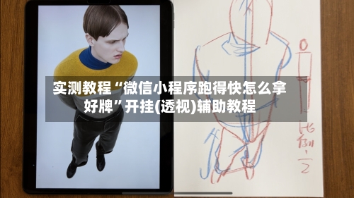 实测教程“微信小程序跑得快怎么拿好牌”开挂(透视)辅助教程-第3张图片