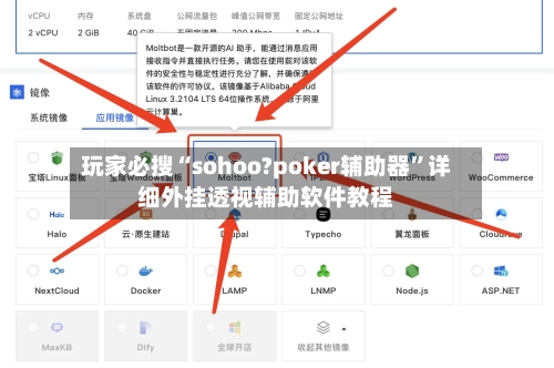 玩家必搜“sohoo?poker辅助器	”详细外挂透视辅助软件教程-第2张图片