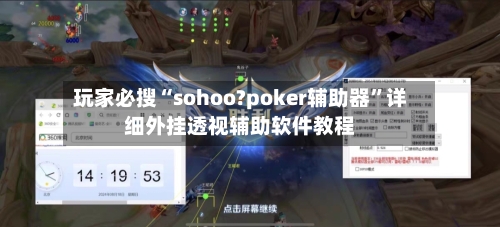 玩家必搜“sohoo?poker辅助器”详细外挂透视辅助软件教程-第3张图片