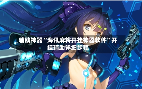 辅助神器“海讯麻将开挂神器软件”开挂辅助详细步骤-第1张图片