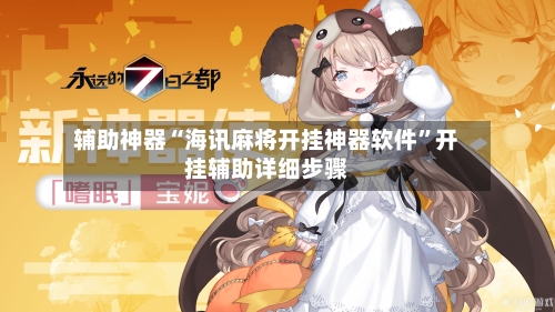 辅助神器“海讯麻将开挂神器软件”开挂辅助详细步骤-第2张图片