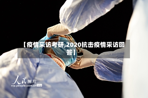 【疫情采访考研,2020抗击疫情采访回答】-第2张图片