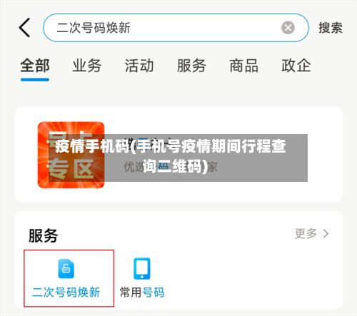 疫情手机码(手机号疫情期间行程查询二维码)-第1张图片
