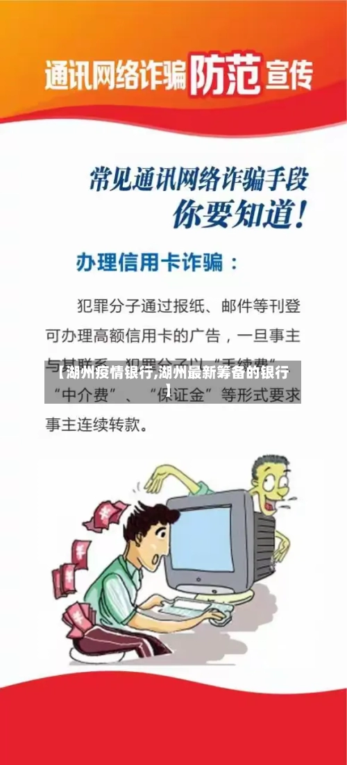 【湖州疫情银行,湖州最新筹备的银行】-第2张图片