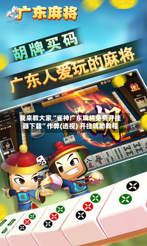 我来教大家“雀神广东麻将免费开挂器下载”作弊(透视) 开挂辅助教程-第3张图片