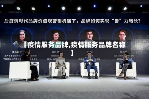 【疫情服务品牌,疫情服务品牌名称】-第2张图片
